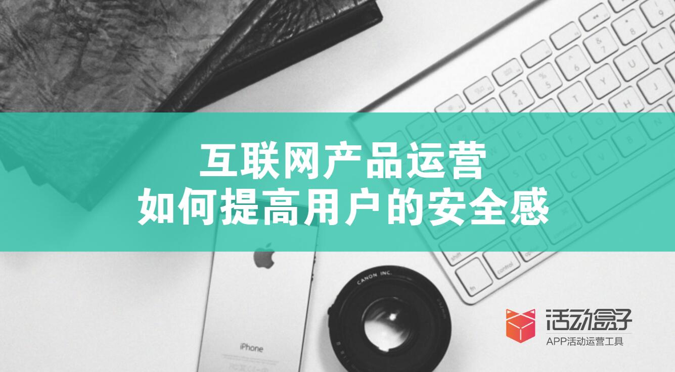 互聯(lián)網(wǎng)APP運(yùn)營(yíng)：如何提高用戶的安全感
