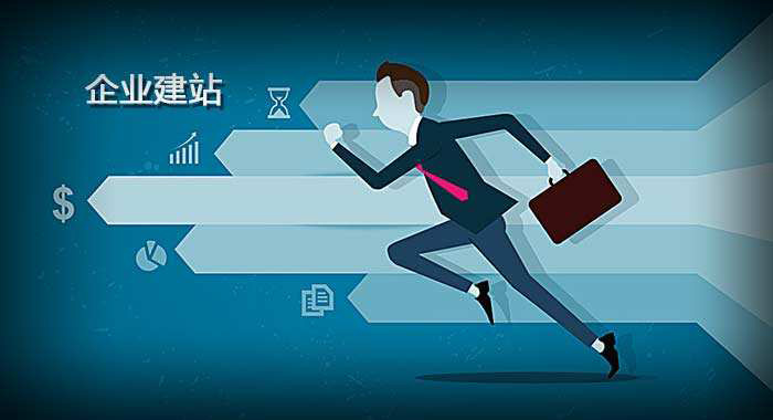 企業建站 企業建站