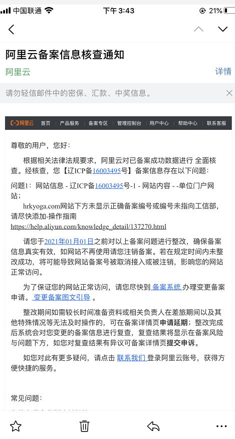 阿里云備案信息核查通知 阿里云備案信息核查通知
