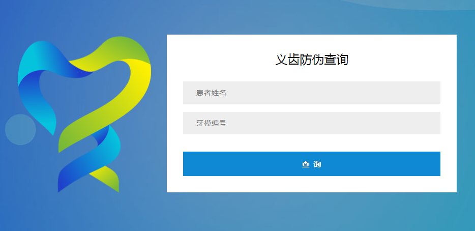 義齒防偽查詢 義齒防偽查詢